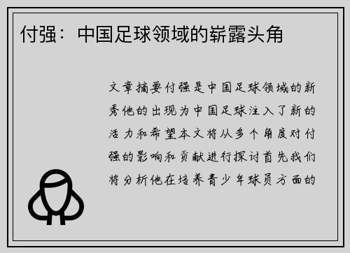 付强：中国足球领域的崭露头角