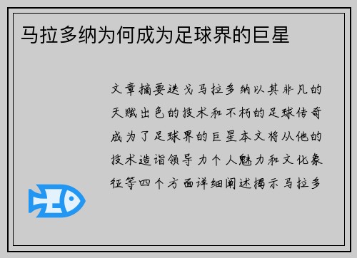 马拉多纳为何成为足球界的巨星