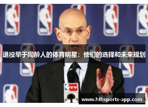 退役早于同龄人的体育明星：他们的选择和未来规划