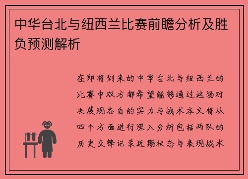 中华台北与纽西兰比赛前瞻分析及胜负预测解析