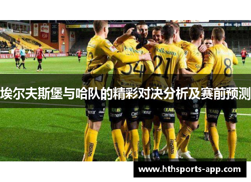 埃尔夫斯堡与哈队的精彩对决分析及赛前预测