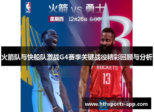火箭队与快船队激战G4赛季关键战役精彩回顾与分析