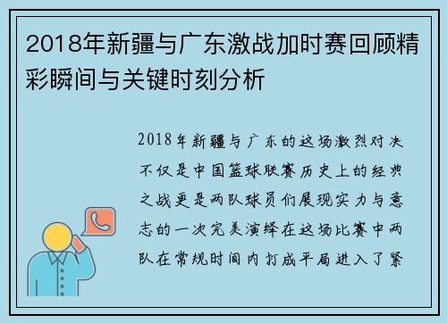 2018年新疆与广东激战加时赛回顾精彩瞬间与关键时刻分析