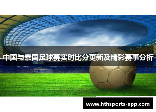 中国与泰国足球赛实时比分更新及精彩赛事分析