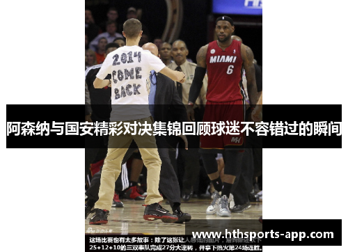 阿森纳与国安精彩对决集锦回顾球迷不容错过的瞬间