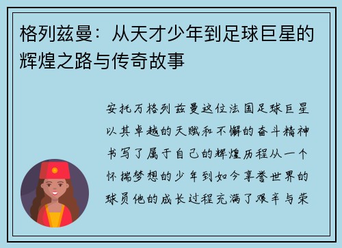 格列兹曼：从天才少年到足球巨星的辉煌之路与传奇故事