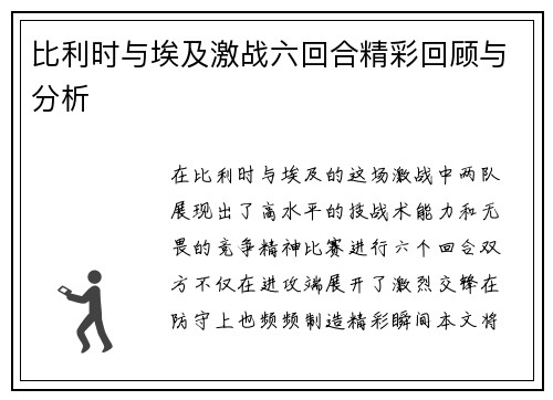 比利时与埃及激战六回合精彩回顾与分析