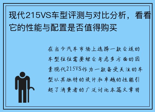 现代215VS车型评测与对比分析，看看它的性能与配置是否值得购买