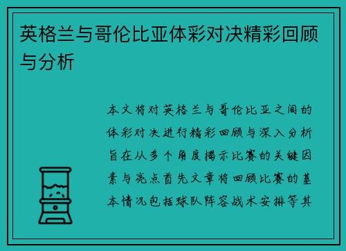 英格兰与哥伦比亚体彩对决精彩回顾与分析