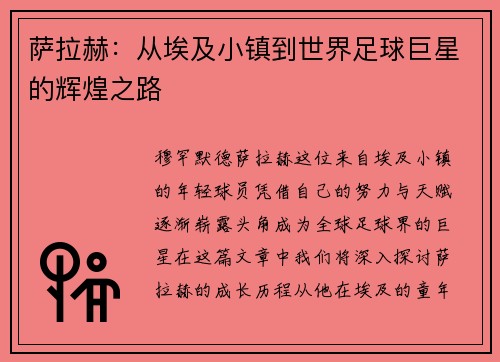 萨拉赫：从埃及小镇到世界足球巨星的辉煌之路