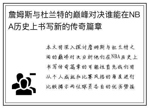 詹姆斯与杜兰特的巅峰对决谁能在NBA历史上书写新的传奇篇章