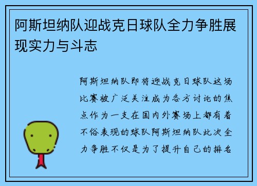 阿斯坦纳队迎战克日球队全力争胜展现实力与斗志