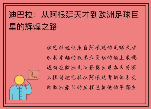 迪巴拉：从阿根廷天才到欧洲足球巨星的辉煌之路